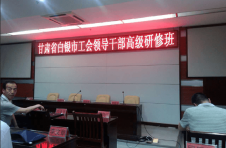 金龍建材參加甘肅省白銀市工會(huì)領(lǐng)導(dǎo)干部高級研修班