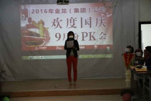 金龍集團公司9月份PK會議新聞
