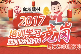 金龍集團公司2017年競崗大會盛大召開