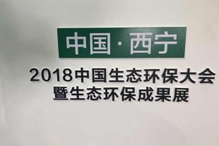 “2018中國生態(tài)環(huán)保大會(huì)暨第三屆綠色發(fā)展論壇西寧城市發(fā)展投資洽談會(huì)”在西寧隆重召開