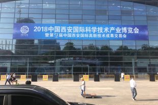 金龍建材亮相2018中國西安國際科學(xué)技術(shù)產(chǎn)業(yè)博覽會(huì)