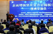 2019年第一場“表面增強豎絲復合巖棉板（PRR板）”技術(shù)交流會在蘭州圓滿落幕
