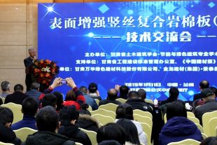 2019年第一場(chǎng)“表面增強(qiáng)豎絲復(fù)合巖棉板（PRR板）”技術(shù)交流會(huì)在蘭州圓滿落幕