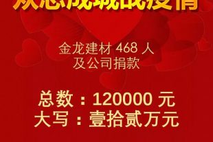 金龍家人獻愛心，眾志成城戰(zhàn)疫情！