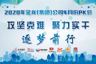 “攻堅克難，聚力實干，逐夢前行”金龍建材2020年4月月會圓滿結束！